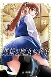 黑貓與魔女的教室（12）