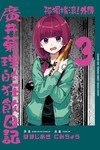 孤獨搖滾！外傳 廣井菊理的狂飲日記（3）（首刷限定版）
