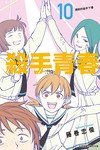 殺手青春（10）