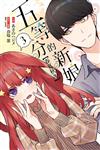 五等分的新娘【春夏秋冬】（3）