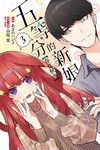 五等分的新娘【春夏秋冬】（3）（首刷限定版）
