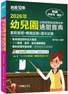 2026【收錄選擇、是非、綜合模擬題型】幼兒園幼教師類教師資格考通關寶典--重點整理+模擬試題+歷年試題［十版］（教師資格考）