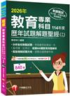 2026【分析各校教甄試題】教育專業科目歷年試題解題聖經(十九)114年度（中小學教師甄試／代理代課教師甄試）
