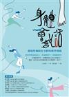 身體會說話：創造性舞蹈在全齡的教學實踐