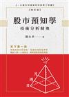 股市預知學技術分析精奧 增訂版