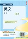 2026英文題庫(高普考/地方特考/三等/四等適用)(總題數1160題，100%題題詳解)