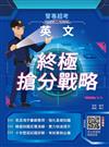 2026英文終極搶分戰略(警專入學考試適用)(收錄105~114年試題詳解)(贈英文複選題解題秘笈)