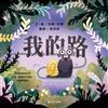 我的路