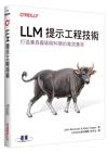 LLM提示工程技術｜打造兼具藝術與科學的高效應用