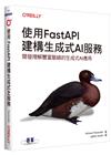 使用FastAPI建構生成式AI服務｜開發理解豐富脈絡的生成式AI應用