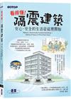 看得懂！隔震建築：安心．安全的生活從這裡開始
