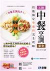 乙級中餐烹調（葷食）技能檢定學術科完全攻略（2026最新版）