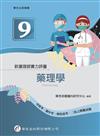 新護理師實力評量（九）藥理學（1版）