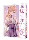 義妹生活（13）（特裝版）