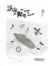 北美館開放網絡計畫: 沉沒的聲音