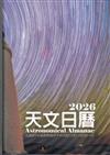 天文日曆2026[軟精裝]
