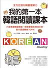 我的第一本韓語閱讀課本：六週掌握韓語閱讀，輕鬆看懂各領域文章，高分通過韓檢TOPIK