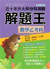 115升大學分科測驗解題王︰數學乙考科（108課綱）