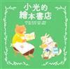 小光的繪本書店