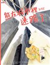熊在城市裡迷路了