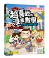 小學生超喜歡的漫畫數學3：逃出米諾斯王宮- 空間與幾何圖形
