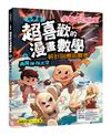 小學生超喜歡的漫畫數學4：勇闖神秘太空-統計與應用科學