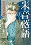 朱音落語（18）