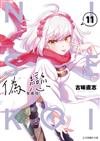 偽戀 愛藏版（11）