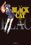 BLACK CAT 黑貓 愛藏版（6）