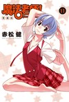 魔法老師 愛藏版（11）（首刷附錄版）