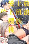 放浪上班族愛上櫻桃男孩（全）