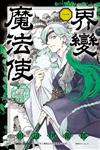 界變魔法使（1）