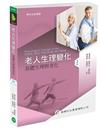 老人生理變化──基礎生理與老化（二版）