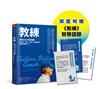 教練（珍藏版）︰賈伯斯、佩吉、皮查不公開教練的高績效團隊心法