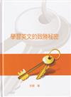 學習英文的致勝秘密