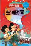 去消防局