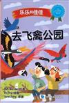 去飛禽公園