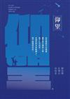 仰望:第十五屆全球華文文學星雲獎短篇歷史小說得獎作品集