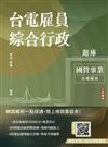 台電雇員綜合行政題庫(國文＋英文＋行政學概要＋法律常識＋企業管理概論，1806題精華詳解)(贈國營事業口面試課程講座)