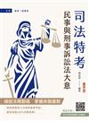2026民事與刑事訴訟法大意(司法五等/錄事/庭務員)(最新試題100%題題詳解)(贈：英文常考基礎文法速成)