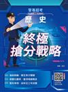 2026歷史終極搶分戰略(警專入學考試適用)(收錄112～114年試題詳解)（五版）