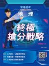 2026地理終極搶分戰略(警專入學考試適用)(收錄112～114年試題詳解)（五版）