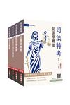 2026司法特考[四等][監所管理員][專業科目]套書(贈法科申論題寫作技巧雲端課程)