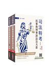2026民事與刑事訴訟法大意(講義+題庫)套書(司法特考五等適用)(贈：完美筆記講座雲端課程)