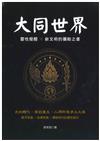大同世界