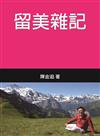 留美雜記