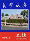 美夢成真之後2016-2020