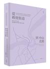 從敕使街道到中山北路︰政治美學化與藝術轉向的城市地景記憶