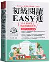 初級閱讀EASY通：看故事學英文，英語閱讀床頭書。（附贈線上MP3）