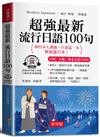 超強最新流行日語100句（口袋書＋附贈線上MP3）：和日本人溝通，只要這一本，輕鬆遊日本！